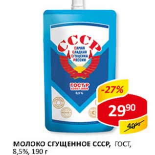 Акция - Молоко сгущенное СССР, ГОСТ, 8,5%