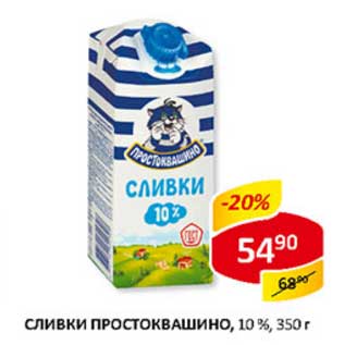 Акция - Сливки Простоквашино, 10%