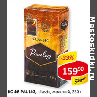 Акция - Кофе Paulig, classic, молотый