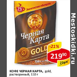 Акция - Кофе Черная карта, gold, растворимый