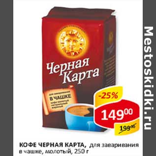 Акция - Кофе Черная Карта, для заваривания в чашке, молотый