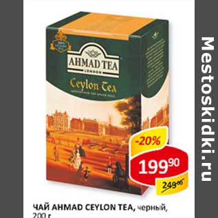 Акция - Чай Ahmad Tea Ceylon Tea, черный