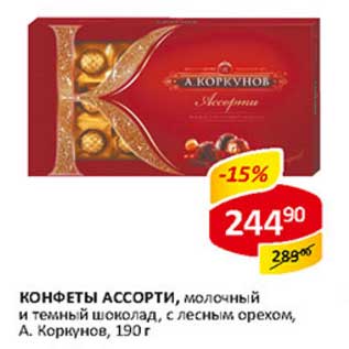 Акция - Конфеты Ассорти, молочный и темный шоколад, с лесным орехом, А.Коркунов