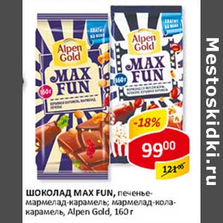 Акция - Шоколад MAX FUN, печенье-мармелад-карамель; мармелад-кола-карамель, Alpen Gold