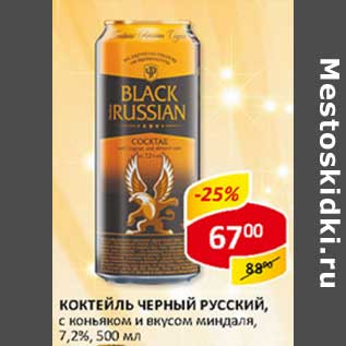 Акция - Коктейль черный русский, с коньяком и вкусом миндаля, 7,2%