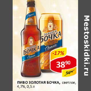 Акция - Пиво Золотая Бочка, светлое, 4,7%