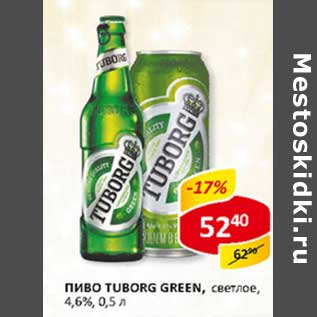 Акция - Пиво Tuborg Green, светлое, 4,6%