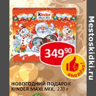 Акция - Новогодний подарок Kinder Maxi Mix