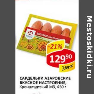 Акция - Сардельки Азаровские Вкусное настроение, Кронштадтский МЗ