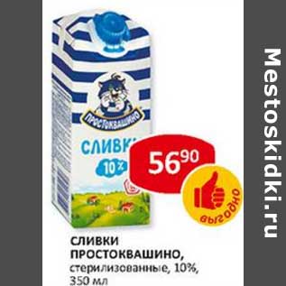 Акция - Сливки Простоквашино, стерилизованные, 10%