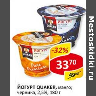 Акция - Йогурт Quaker, манго; черника, 2,5%