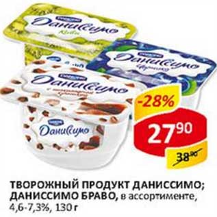 Акция - Творожный продукт Даниссимо; Даниссмио Браво, 4,6-7,3%