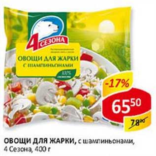 Акция - Овощи для жарки, с шампиньонами, замороженные, 4 Сезона