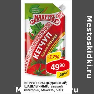 Акция - Кетчуп Краснодарский; шашлычный, высшей категории, Махеевъ