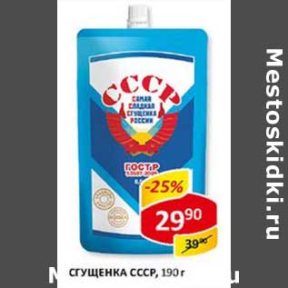 Акция - Сгущенка СССР