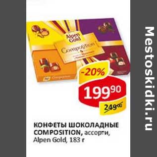 Акция - Конфеты шоколадные Composition, ассорти, Alpen Gold