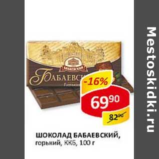 Акция - Шоколад Бабаевский, горький, ККБ