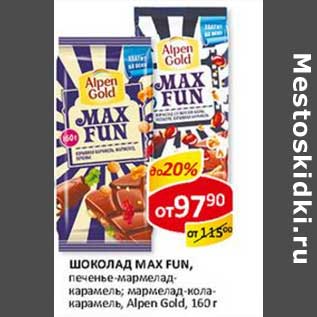 Акция - Шоколад MAX FUN, печенье-мармелад-карамель; мармелад-кола-карамель, Alpen Gold