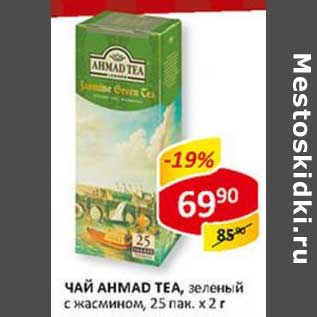 Акция - Чай Ahmad Tea, зеленый с жасмином