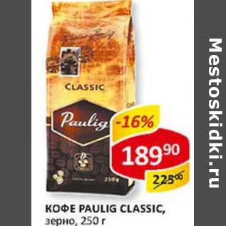 Акция - Кофе Paulig, classic, зерно