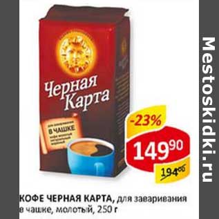 Акция - Кофе Черная Карта, для заваривания в чашке, молотый