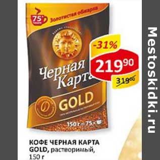 Акция - Кофе Черная карта, Gold, растворимый