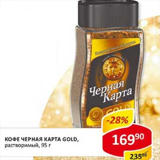 Акция - Кофе Черная карта, Gold, растворимый