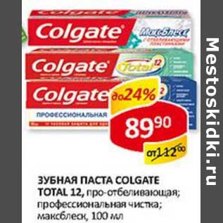 Акция - Зубная паста Colgate Total 12