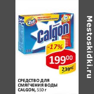 Акция - Средство для смягчения воды Calgon