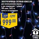 Магазин:Лента,Скидка:Электро Гирлянда Сосульки HOMECLUB,
