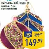 Магазин:Лента,Скидка:Шар бархатный HOMECLUB,
пластик, 7 см,