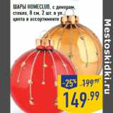 Магазин:Лента,Скидка:Шары HOMECLUB, с декором,
стекло, 8 см, 