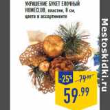 Магазин:Лента,Скидка:Украшение Букет елочный
HOMECLUB, пластик, 8 см,
