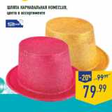 Магазин:Лента,Скидка:Шляпа карнавальная Homeclub ,
цвета в ассортименте