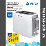 Магазин:Лента,Скидка:Тостер VITEK 1582-VT-02