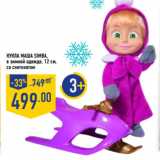Магазин:Лента,Скидка:Кукла Маша simba,
в зимней одежде, 12 см,
со снегокатом