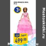 Магазин:Лента,Скидка:Кукла принцесса Люси,
29 см