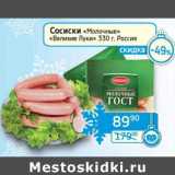Магазин:Седьмой континент, Наш гипермаркет,Скидка:Сосиски «Молочные» «Великие Луки»