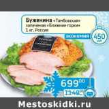 Магазин:Седьмой континент, Наш гипермаркет,Скидка:Буженина «Тамбовская» запеченая «Ближние горки»