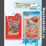 Магазин:Седьмой континент, Наш гипермаркет,Скидка:Мясо кальмар со вкусом краба «Пятый океан»/Рыбка «Янтарная» с перцем 