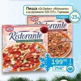 Магазин:Седьмой континент, Наш гипермаркет,Скидка:Пицца «Dr. Oetker» «Ristorante» 320-375 г