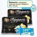 Магазин:Седьмой континент,Скидка:Вареники с картофелем и золотым лучком «Перфекто» 