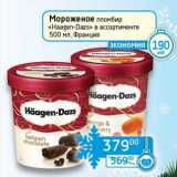 Магазин:Седьмой континент, Наш гипермаркет,Скидка:Мороженое пломбир «Haagen-Dazs» 