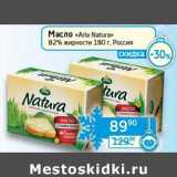 Магазин:Седьмой континент, Наш гипермаркет,Скидка:Масло «Arla Natura» 82%