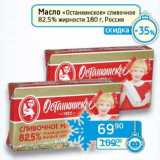 Магазин:Седьмой континент, Наш гипермаркет,Скидка:Масло «Останкинское» сливочное 82,5%