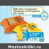 Седьмой континент, Наш гипермаркет Акции - Сыр "Valio" "Голландский"/"Российский" 45-50%