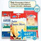 Магазин:Седьмой континент, Наш гипермаркет,Скидка:Сыр «Emmentaler»/«Swiss»/«Le Groyer» 45-49% «Emmi» 