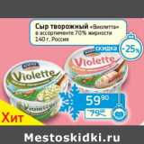 Седьмой континент, Наш гипермаркет Акции - Сыр творожный "Виолетта" 70%