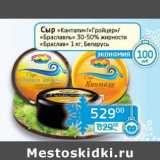 Магазин:Седьмой континент, Наш гипермаркет,Скидка:Сыр «Кантали»/«Гройцер»/«Браславлъ» 30-50% «Браслав»