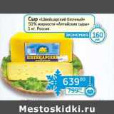 Магазин:Седьмой континент, Наш гипермаркет,Скидка:Сыр «Швейцарский блочный» 50% «Алтайские сыры»